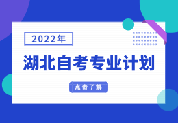 湖北自考網專業計劃